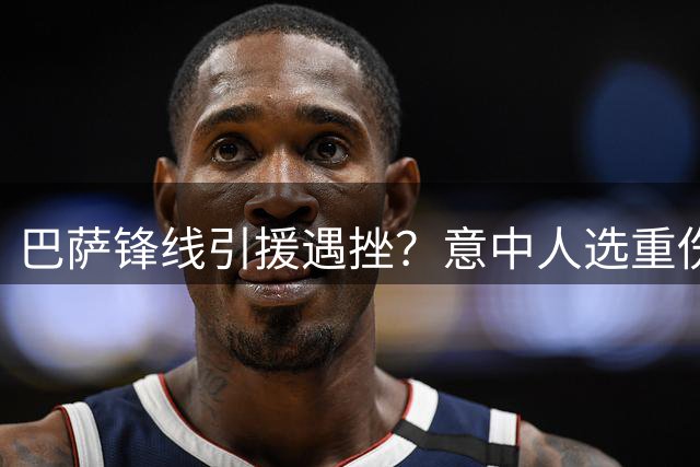 巴萨锋线引援遇挫？意中人选重伤或将错失转会良机