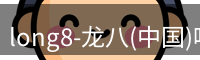 龙八头号玩家